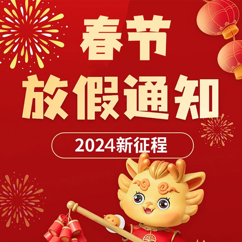 2024年春节放假通知